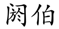 阏伯的解释