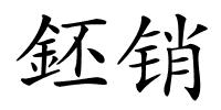 鉟销的解释