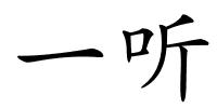 一听的解释