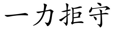 一力拒守的解释