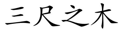 三尺之木的解释