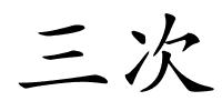 三次的解释