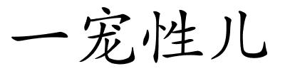 一宠性儿的解释