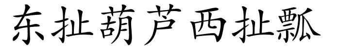 东扯葫芦西扯瓢的解释