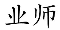 业师的解释