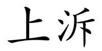 上泝的解释