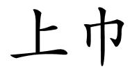 上巾的解释