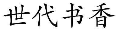 世代书香的解释