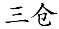 三仓的解释