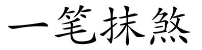 一笔抹煞的解释