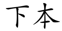 下本的解释