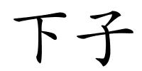 下子的解释