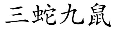 三蛇九鼠的解释