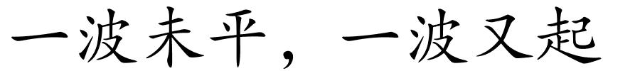 一波未平﹐一波又起的解释