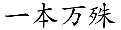 一本万殊的解释