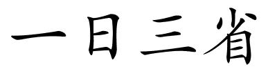 一日三省的解释