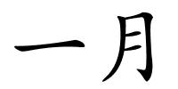 一月的解释