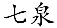 七泉的解释