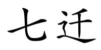 七迁的解释