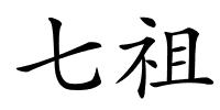 七祖的解释