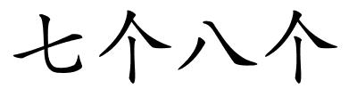 七个八个的解释