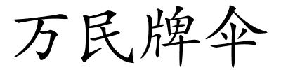 万民牌伞的解释