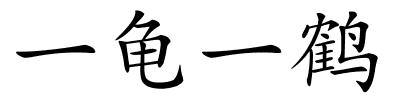 一龟一鹤的解释