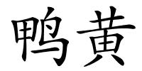 鸭黄的解释