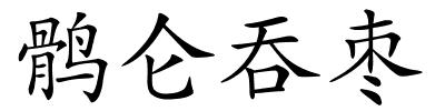 鹘仑吞枣的解释