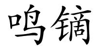 鸣镝的解释