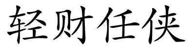 轻财任侠的解释