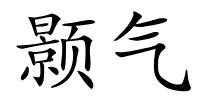 颢气的解释