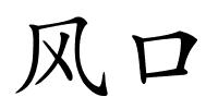 风口的解释