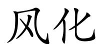 风化的解释