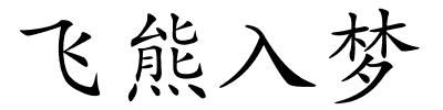 飞熊入梦的解释