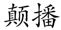 颠播的解释