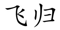 飞归的解释