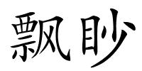 飘眇的解释