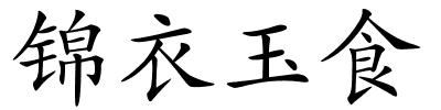 锦衣玉食的解释