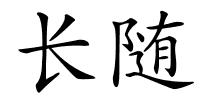 长随的解释