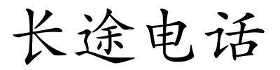 长途电话的解释