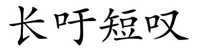 长吁短叹的解释