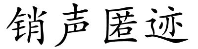 销声匿迹的解释