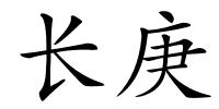 长庚的解释