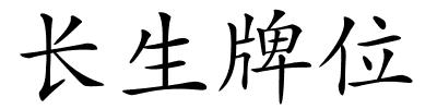 长生牌位的解释