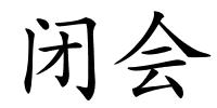 闭会的解释