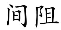 间阻的解释