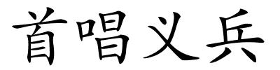 首唱义兵的解释