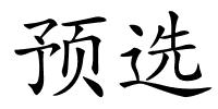 预选的解释