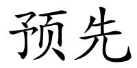 预先的解释